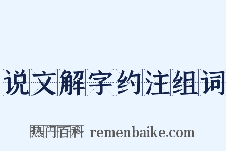 说文解字约注组词是什么意思的图片
